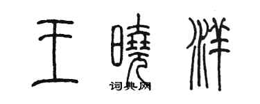 陈墨王晓洋篆书个性签名怎么写