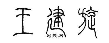 陈墨王建旋篆书个性签名怎么写