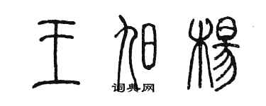 陈墨王旭杨篆书个性签名怎么写