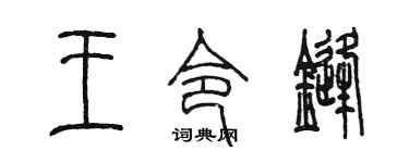 陈墨王令锋篆书个性签名怎么写