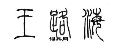 陈墨王路海篆书个性签名怎么写