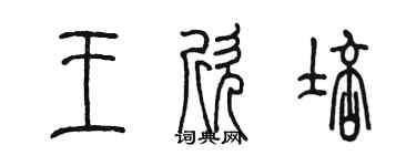 陈墨王欣培篆书个性签名怎么写