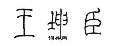 陈墨王坤臣篆书个性签名怎么写