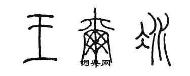 陈墨王尔冰篆书个性签名怎么写