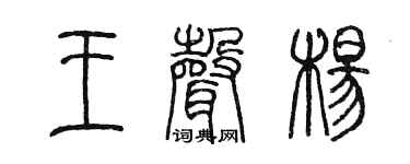 陈墨王声杨篆书个性签名怎么写