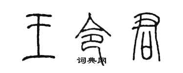 陈墨王令君篆书个性签名怎么写