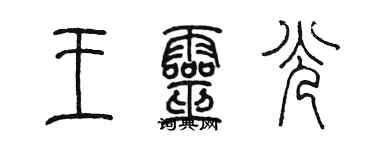 陈墨王灵光篆书个性签名怎么写