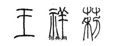 陈墨王祥莉篆书个性签名怎么写