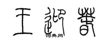 陈墨王迎春篆书个性签名怎么写