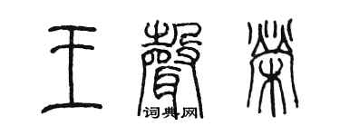 陈墨王声荣篆书个性签名怎么写