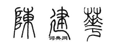 陈墨陈建华篆书个性签名怎么写