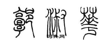 陈墨郭淑华篆书个性签名怎么写