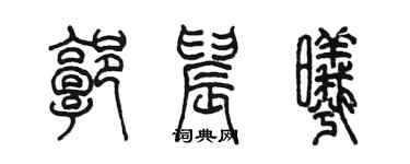 陈墨郭晨曦篆书个性签名怎么写