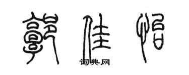 陈墨郭佳怡篆书个性签名怎么写