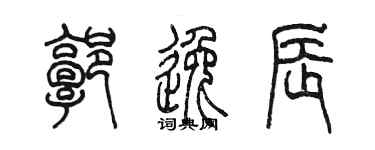 陈墨郭逸辰篆书个性签名怎么写