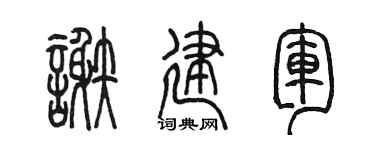 陈墨谢建军篆书个性签名怎么写