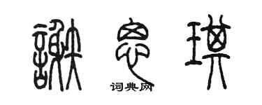 陈墨谢思琪篆书个性签名怎么写