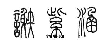 陈墨谢紫涵篆书个性签名怎么写