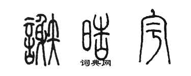 陈墨谢皓宇篆书个性签名怎么写