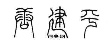 陈墨唐建平篆书个性签名怎么写