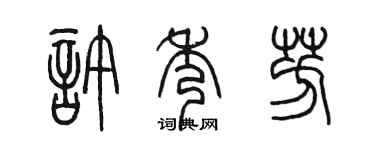 陈墨许秀芳篆书个性签名怎么写