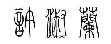 陈墨许淑兰篆书个性签名怎么写