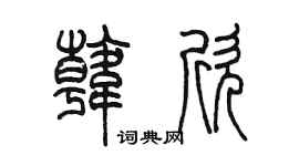 陈墨韩欣篆书个性签名怎么写