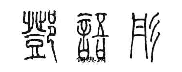 陈墨邓语彤篆书个性签名怎么写