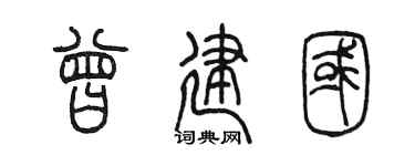 陈墨曾建国篆书个性签名怎么写