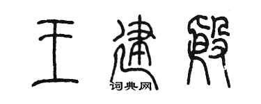 陈墨王建殷篆书个性签名怎么写