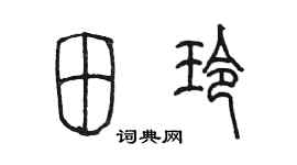 陈墨田玲篆书个性签名怎么写