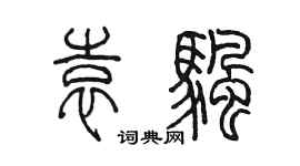 陈墨袁帆篆书个性签名怎么写