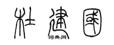 陈墨杜建国篆书个性签名怎么写