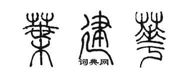 陈墨叶建华篆书个性签名怎么写