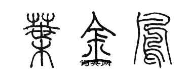 陈墨叶金凤篆书个性签名怎么写