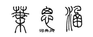 陈墨叶思涵篆书个性签名怎么写