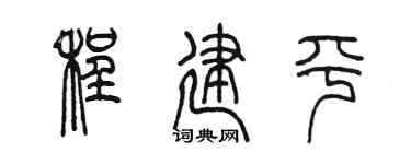 陈墨程建平篆书个性签名怎么写