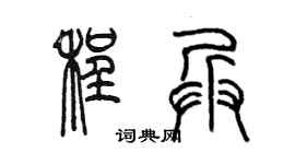 陈墨程兵篆书个性签名怎么写