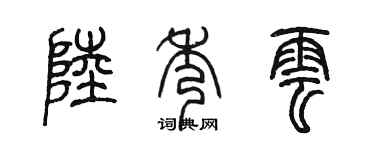 陈墨陆秀云篆书个性签名怎么写