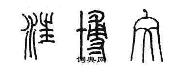 陈墨汪博文篆书个性签名怎么写