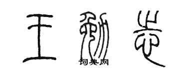 陈墨王勉志篆书个性签名怎么写