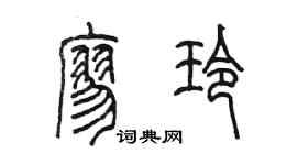 陈墨廖玲篆书个性签名怎么写