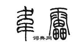 陈墨韦雷篆书个性签名怎么写