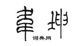 陈墨韦坤篆书个性签名怎么写