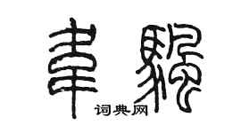 陈墨韦帆篆书个性签名怎么写