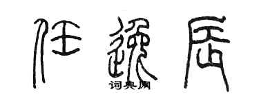 陈墨任逸辰篆书个性签名怎么写