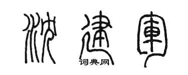 陈墨沈建军篆书个性签名怎么写