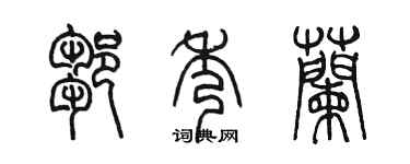 陈墨邹秀兰篆书个性签名怎么写