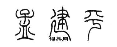 陈墨孟建平篆书个性签名怎么写