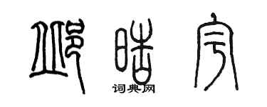 陈墨邱皓宇篆书个性签名怎么写